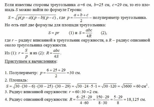 Найти радиусы вписанной и описанной окружности треугольника со сторонами : 6см, 25 см, 29 см r-? r-?