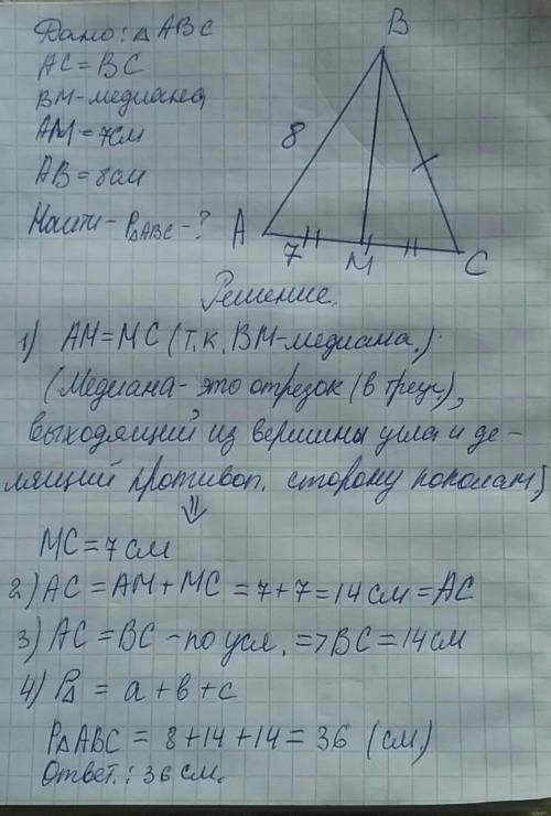 Втреугольнике abc ac=bc bm-медиана ам=7 см ab=8 см. найдите p-периметр треугольника abc