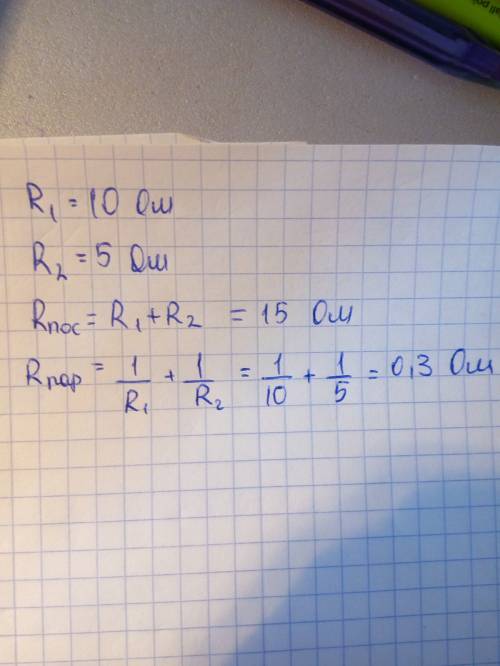 Решить ! дано: r1=10 ом r2=5 ом rпосл-? rпар-?