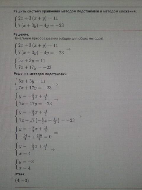 Решите систему уравнений 2x+3(x+y)=11 7(x+3y)-4y=-23