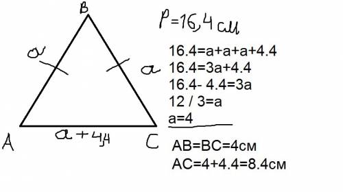 Периметр равнобедренного треугольника=16,4 см. основание треугольника на 4,4 см больше его боковой с