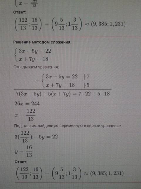 Решите систему уравнений. 3x-5y=22 x+7y=18