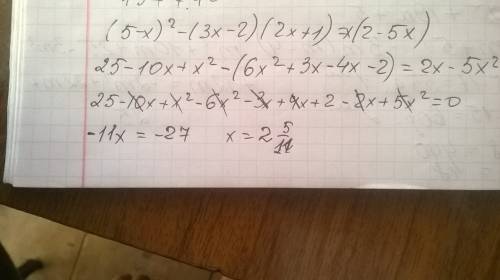 Нужно с уравнением (5-x)²-(3х-2)(2х+1)= х(2-5х)