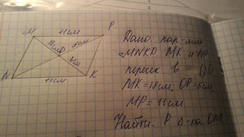 Диагонали параллепипеда mnkp пересекаются в точке о,найти периметр треугольника onk,если mk=18 см op