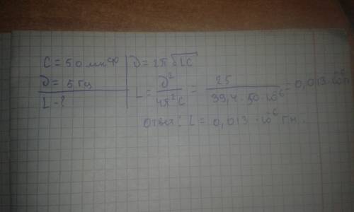 Конденсатор с какой индуктивностью нужно соединить к конденсатору с емкостью 50 мкф, чтобы получить