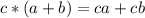 c*(a+b)=ca+cb