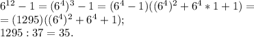 6^{12}-1 = (6^4)^3-1 = (6^4-1)((6^4)^2+6^4*1+1)=\\=(1295)((6^4)^2+6^4+1);\\1295:37=35.