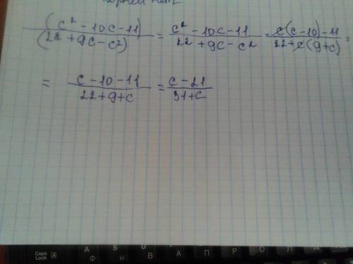 Как сократить дробь (с^2-10с-11)/(22+9c-c^2)