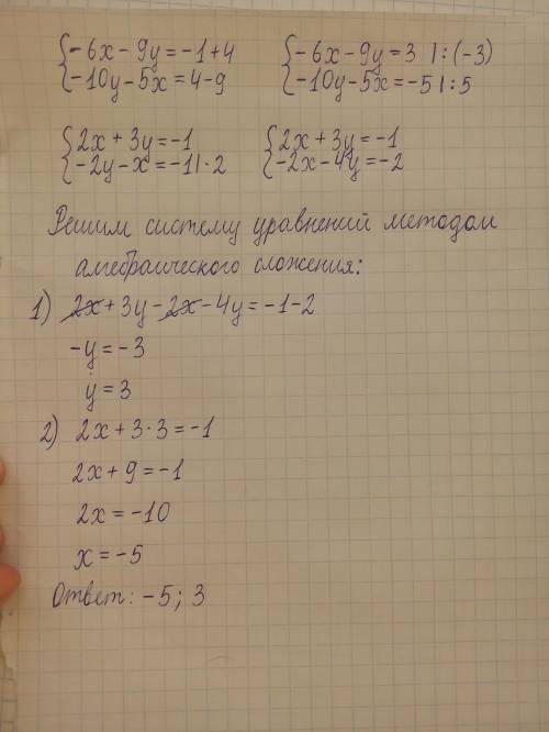 Решите систему уравнений -6х-9у= -1+4 -10у-5х=4-9