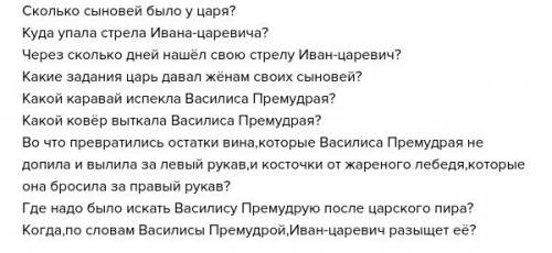 Вспомни народную сказку царевна-лягушка и ответь на ниже вопросы.