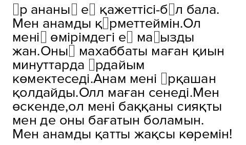 Напишите сочинение на казахском языке мен анамды курметтеймин