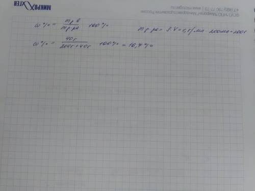 Вводе объемом 200 мл растворили соль массой 40г. определи массовую долю соли в полученном растворе,