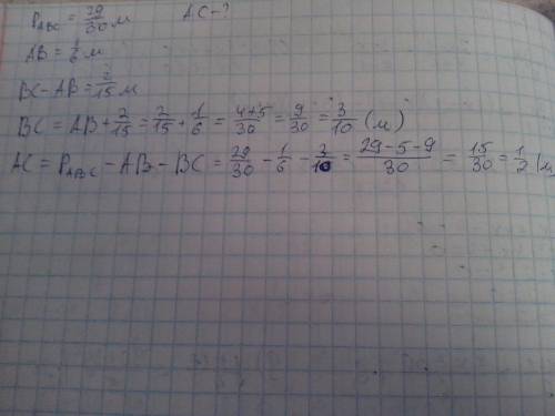 Периметр треугольника abc равен 29/30м; aв =1/6м. найдите ac (в метрах), если bc больше aв на 2/15м.