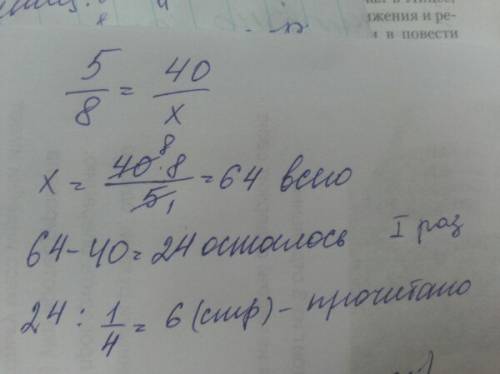 Вова прочитал 5/8 книг,что составило 40 страниц,а потом 1/4 оставшихся книг сколько страниц прочитал