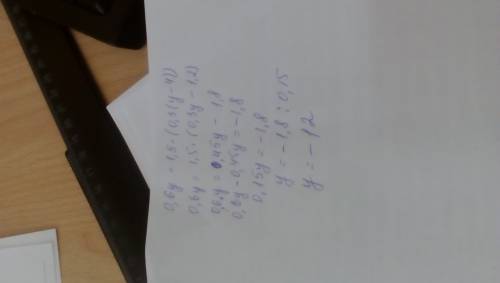 0,6у=1.5*(0,3(у-4)) весь порядок решения
