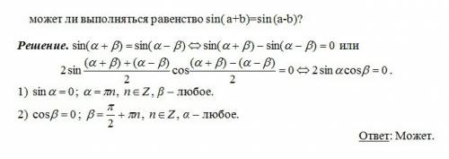 Может ли выполняться равенство sin( a+b)=sin (a-b) если может, то при каких условиях?