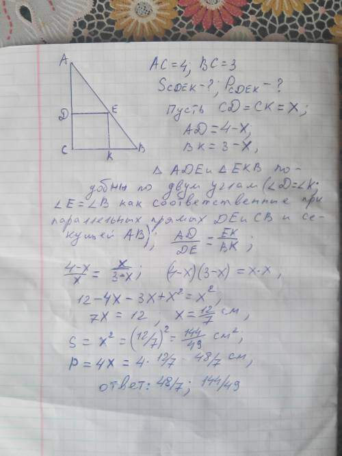 )в прямоугольный треугольник с катетами 3 см и 4 см вписан квадрат, имеющий с треугольником общий пр