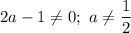 2a-1 \neq 0; \ a \neq \dfrac{1}{2}