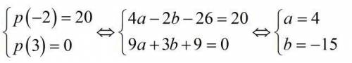 Многочлен р(х)=х^3+ax^2+bx-18 при делении на (х+2) дает в остатке 20, а на (х-3) делится без остатка