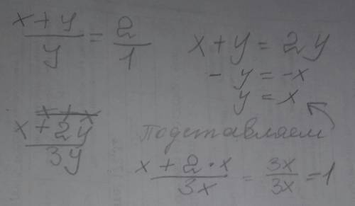 Найдите значение выражения x+2y/3y если x+y/y =2