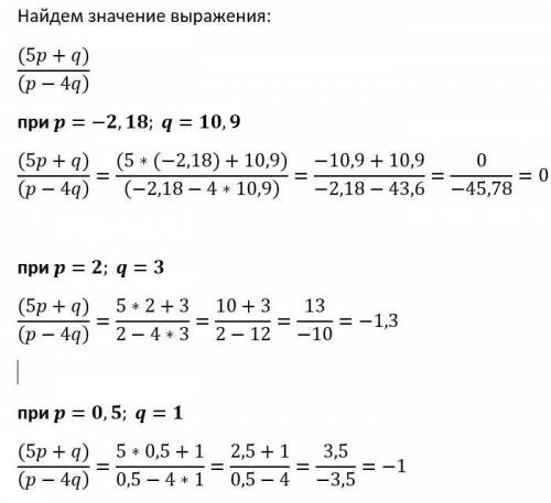 Найдите значение выражения (5p+q): (р–4q), если: а) p=–2,18; q=10,9; б) p=2; q=3; в) р=0,5; q=1.