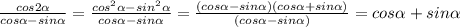 \frac{cos2 \alpha }{cos \alpha -sin \alpha } = \frac{cos^2 \alpha -sin^2 \alpha }{cos \alpha -sin \alpha } = \frac{(cos \alpha -sin \alpha )(cos \alpha +sin \alpha )}{(cos \alpha -sin \alpha )} =cos \alpha +sin \alpha