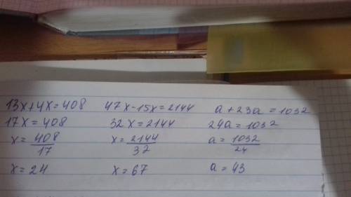 13x+4x=408 47x-15x=2144 a+23a=1032 16x+14=299 7b+6b-29=374 19y-12y-47=1388 не знаю как решить