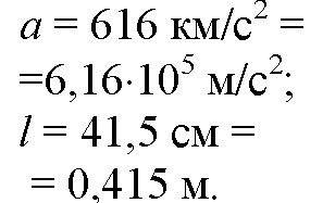 Пуля в стволе автомата калашникова движется с ускорением 616 км/с в квадрате какова скорость вылета