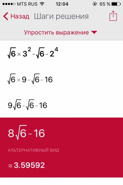 Найдите значение выражения √6*3²-√6-2⁴