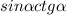 sin \alpha ctg \alpha