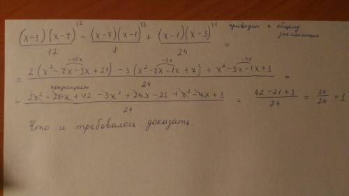 Докажите тождество - 35 (x-3)(x-7)/12 - (x-7)(x-1)/8 + (x-1)(x-3)/24 =1