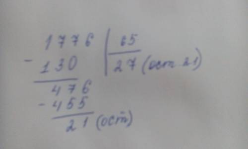 Выполните деление с остатком: 1776: 65 27(ост.23) 28(ост.5) 28(ост.3) 27(ост.21)