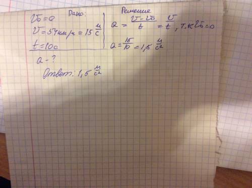 Автомобиль при разгоне за 10 с приобретает скорость 54 км/ч. каково при этом ускорение автомобиля