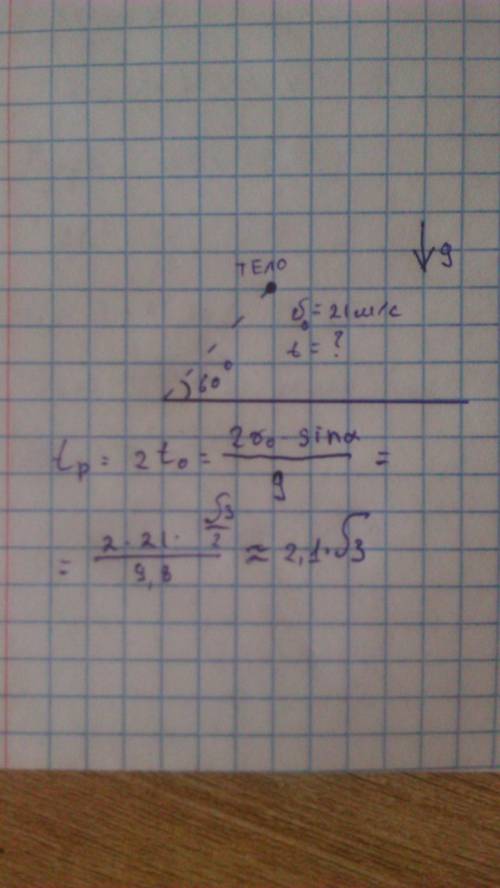 Тело брошено пол углом 60 к горизонту с начальной скоростью 21 м с определите время полёта