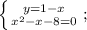 \left \{ {{y=1-x} \atop {x^2-x-8=0}} \right. ;