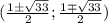 (\frac{1\pm \sqrt{33}}{2} ;\frac{1\mp \sqrt{33}}{2} )