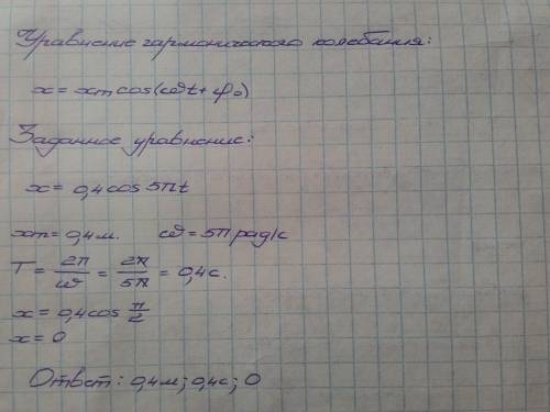 Давно уравнение колебательного движения x=0,4cos 5п t. определить амплитуду, период колебаний и смещ