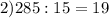 2) 285:15=19