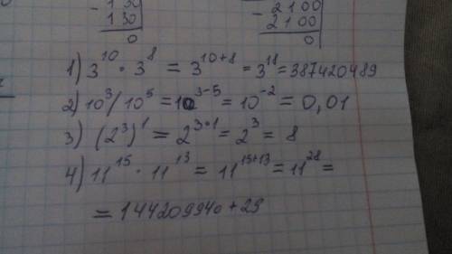 Представьте в виде степени и найдите значение выражения: 1)3¹⁰ * 3⁻⁸ 2)10⁻³/ 10⁻⁵ 3)(2⁻³)⁻¹ 4)11¹⁵ *