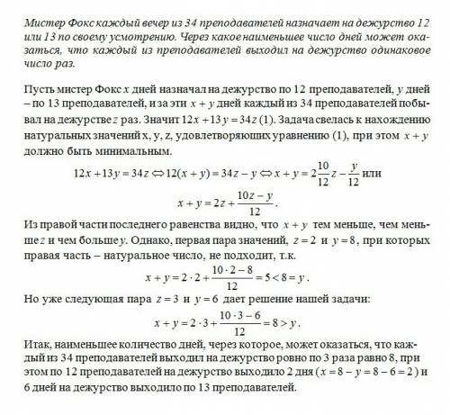 Мистер фокс каждый вечер из 34 преподавателей назначает на дежурство 12 или 13 по своему усмотрению.