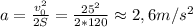 a= \frac{v_0^2}{2S} = \frac{25^2}{2*120} \approx 2,6 m/s^2