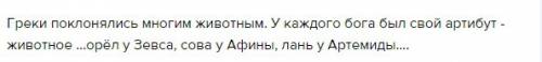 Кому поклонялись древние греки из животных