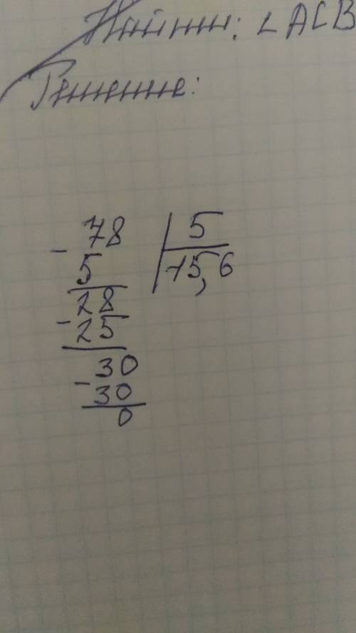 78: 5=15,6 так показывает калькулятор и везде так написано но, если решать самому то получается 15,3