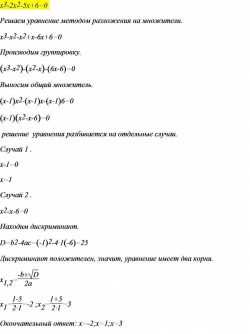 Решить одно уравнение x^3+2x^2-5x-6=0