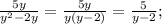 \frac{5y}{y^{2} -2y} =\frac{5y}{y(y-2) } =\frac{5}{y-2} ;