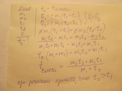 Вещество массой м1 и температурой т1 смешали с тем же веществом массой м2 и температурой т2 выведете