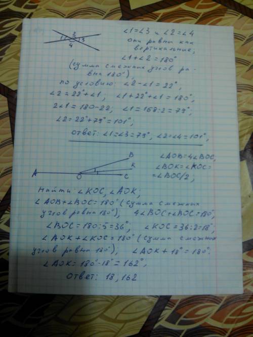 1. один из углов, образовавшийся при пересечении двух прямых, 22• меньше другого. найдите все образо