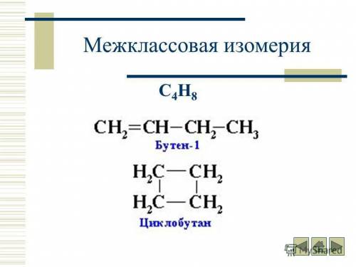 Объясните ! никак не могу понять изомерию углеродного скелета, изомерию положения и изомерию межклас