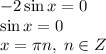 -2\sin x=0\\ \sin x=0\\ x=\pi n,\;n\in Z