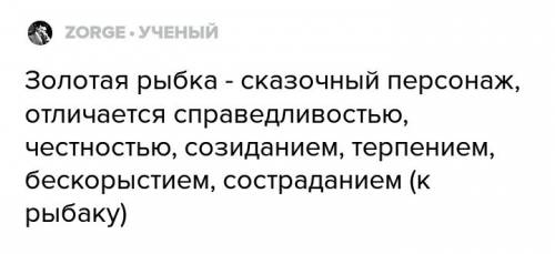 Характеристика золотой рыбки из сказки о рыбаке и рыбке